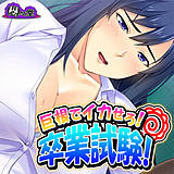 巨根でイカせろ！卒業試験！ 〜女教師ハーレム学園〜 悶々堂 無料で試し読み