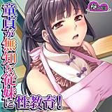 童貞が無知な従妹に性教育！ 〜僕よりエッチになってきた！？〜 悶々堂 無料で試し読み