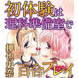 初体験は理科準備室で百合プレイ 押也史奈 無料で試し読み