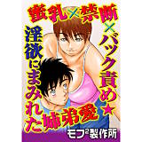 蜜乳×禁断×バック責め★淫欲にまみれた姉弟愛 モフ2製作所 無料で試し読み
