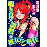 覗き見×調教★彼女にご奉仕 湯河原あたみ 無料で試し読み