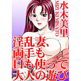 淫乱妻、両手も口も使って大人の遊び 水木美里 無料で試し読み