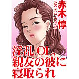 淫乱OL、親友の彼に寝取られ 赤木惇 無料で試し読み