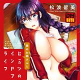 隣のお姉さんとヒミツのインドアライフ デジタルモザイク版 松波留美 無料で試し読み