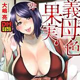 義母色果実 デジタルモザイク版 大嶋亮 無料で試し読み