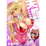 天罰チャラ男〜女を喰い物にした罪で黒ギャルビッチ化〜（フルカラー） るるキチ 無料で試し読み