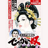 大江戸競艶伝 でっかい奴 ケン月影 無料で試し読み