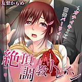 絶頂調教トレイン〜ガチイキJK開発パーリィー 友梨かもめ 無料で試し読み