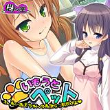 いもうとペット 〜わ、私…お兄ちゃんの為なら一肌脱ぐよ〜 悶々堂 無料で試し読み