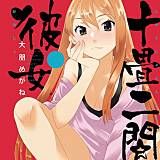 十畳二間彼女 大朋めがね 無料で試し読み