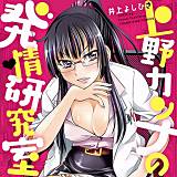 上野カンナの発情研究室 井上よしひさ 無料で試し読み