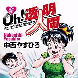 新Oh！透明人間 中西やすひろ 無料で試し読み