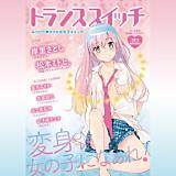 トランススイッチ2013winter 岸里さとし 無料で試し読み