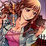 猫なカノジョと犬の僕 けろりん 無料で試し読み