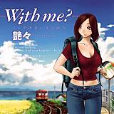 ‐with me?‐ここではないどこかへ 艶々 無料で試し読み