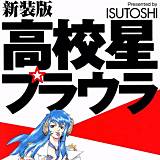 高校星プラウラ 新装版 ISUTOSHI 無料で試し読み