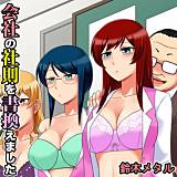 会社の社則を書換えました 鈴木メタル 無料で試し読み