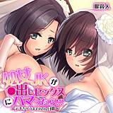 処女JKが●出しセックスにハマったら!?〜デキちゃうまでの3ヵ月間〜【フルカラー】 眼鏡人 無料で試し読み