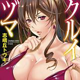 クルイヅマ 志峨丘トウキ 無料で試し読み