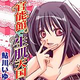 官能館で生肌天国 鮎川いゆ 無料で試し読み