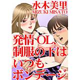 発情OL、制服の下はいつもボンデージ 水木美里 無料で試し読み
