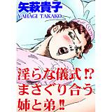 淫らな儀式!?まさぐり合う姉と弟!! 矢萩貴子 無料で試し読み
