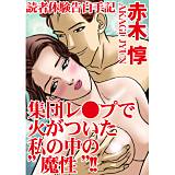 読者体験告白手記 集団レ●プで火がついた私の中の“魔性”!! 赤木惇 無料で試し読み