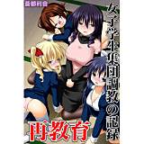 再教育 女子学生集団調教の記録 蒼都利音 無料で試し読み