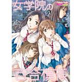 女学院の百合模様 みら 無料で試し読み