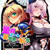 童貞ニートが異世界に転生したら魔王も仲間もエロくてハメまくれた Norn 無料で試し読み