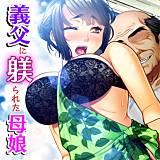 義父に躾られた母娘 ノーリミット 無料で試し読み