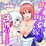姉みたいなメイドと妹みたいな嫁との子作りSEX〜愛の共同作業は3人で!?〜 おぴょん 無料で試し読み