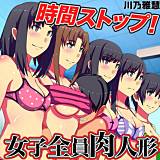 時間ストップ！女子全員肉人形 川乃雅慧 無料で試し読み