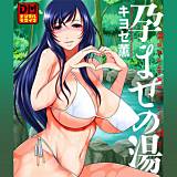 孕ませの湯  デジタルモザイク版 キヨセ薫 無料で試し読み