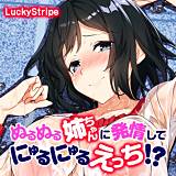 ぬるぬる姉ちゃんに発情してにゅるにゅるえっち！？ LuckyStripe 無料で試し読み