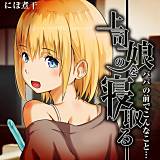 上司の娘を寝取る-パパの前でこんなこと…- にぼ煮干 無料で試し読み