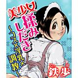 美少女揉みしだき〜コス×淫乳×調教〜 鉄歩 無料で試し読み