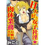 H大好き女子社淫★肉体業務お疲れさま みこと 無料で試し読み