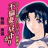 ホントにあったミダラ体験★不倫妻の昼下がり 牧田良信 無料で試し読み