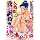 女教師×愛玩調教★濡れる進路指導 蒼色えれじ 無料で試し読み