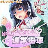 サキュバスさんと通学電車 オレンジピールズ 無料で試し読み