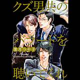 クズ男共のバラードを聴いてくれ 葉月つや子 無料で試し読み