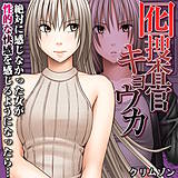 囮捜査官キョウカ-絶対に感じなかった女が性的な快感を感じるようになったら…- クリムゾン 無料で試し読み