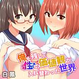 俺を残して性の価値観が入れ替わった世界 白鳳 無料で試し読み