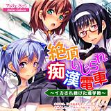 絶頂いじられ痴漢電車〜イカされ続けた通学路〜 アトリエさくら 無料で試し読み