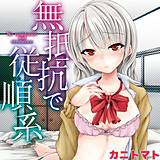 無抵抗で従順系 カニトマト 無料で試し読み
