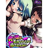 男の娘は、気持ちイイから逃げ出せない 悶々堂 無料で試し読み