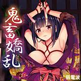鬼畜嬌乱 弱電波 無料で試し読み