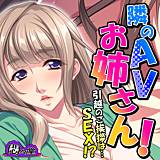 隣のAVお姉さん！ 〜引越のご挨拶は…SEX！？〜 悶々堂 無料で試し読み