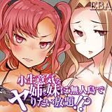 小生意気な姉と妹に無人島でヤりたい放題!? EBA 無料で試し読み